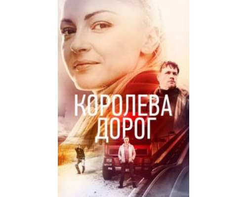 Королева дорог 1 сезон Королева дорог 1 сезон