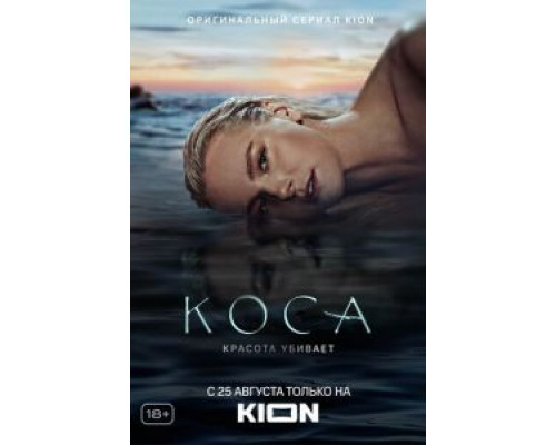 Коса 1 сезон Коса 1 сезон