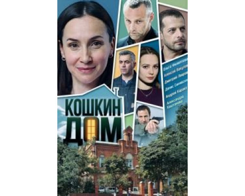 Кошкин дом 1 сезон Кошкин дом 1 сезон