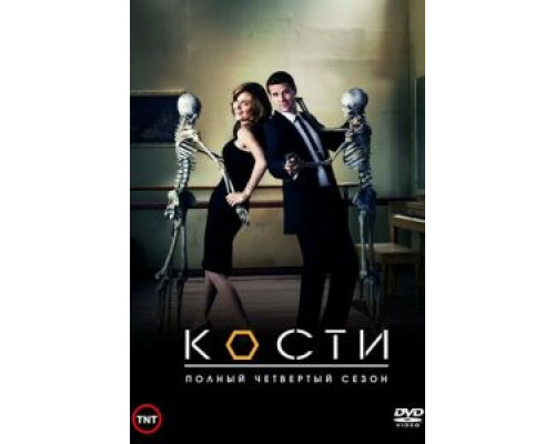 Кости 1-12 сезон Кости 1-12 сезон