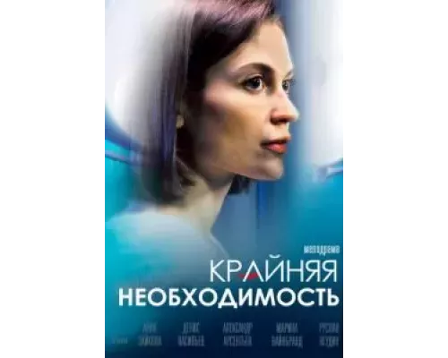Крайняя необходимость 1 сезон Крайняя необходимость 1 сезон