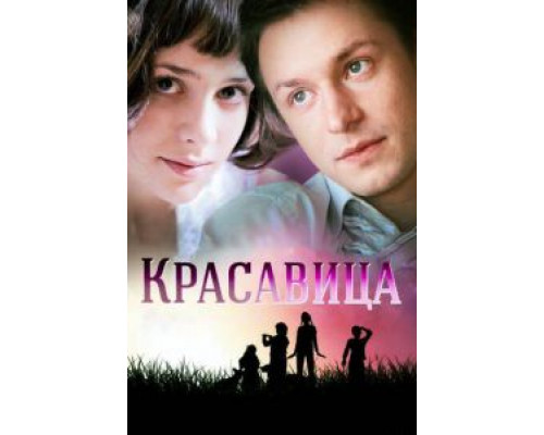 Красавица 1 сезон Красавица 1 сезон