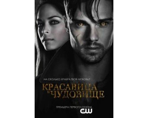 Красавица и чудовище 1-4 сезон Красавица и чудовище 1-4 сезон