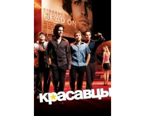 Красавцы 1-8 сезон Красавцы 1-8 сезон