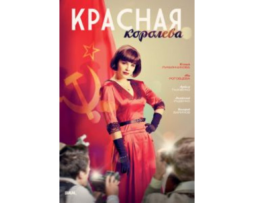 Красная королева 1 сезон Красная королева 1 сезон