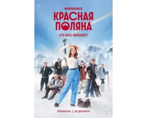 Красная Поляна 1 сезон Красная Поляна 1 сезон