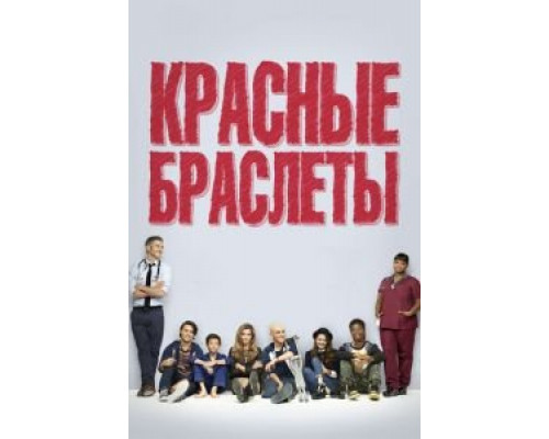 Красные браслеты 1 сезон Красные браслеты 1 сезон
