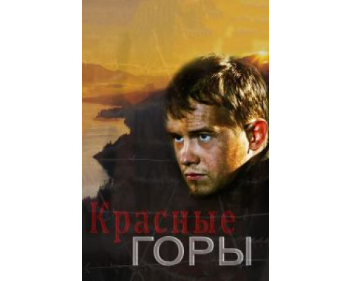 Красные горы 1 сезон Красные горы 1 сезон
