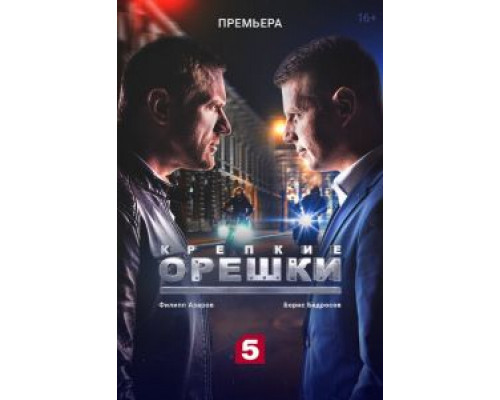 Крепкие орешки 1-4 сезон Крепкие орешки 1-4 сезон