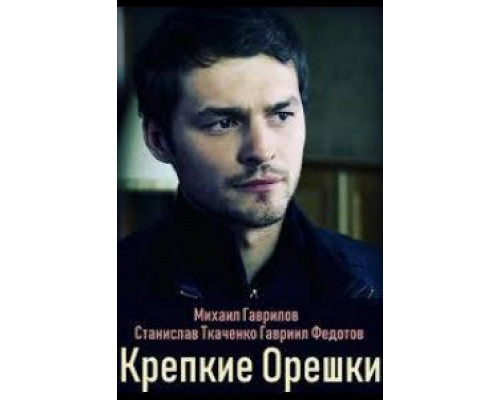 Крепкие орешки 1 сезон Крепкие орешки 1 сезон