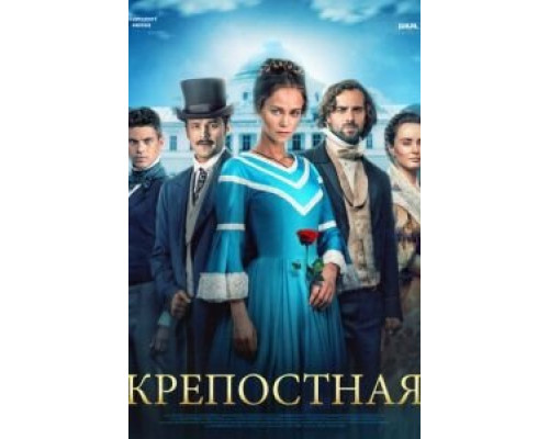 Крепостная 1-3 сезон Крепостная 1-3 сезон