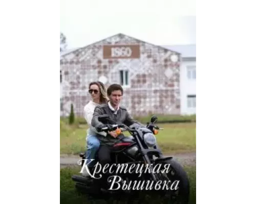Крестецкая вышивка 1 сезон Крестецкая вышивка 1 сезон