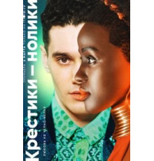 Крестики-нолики 1-2 сезон  (2020)