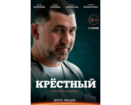 Крёстный 1 сезон Крёстный 1 сезон