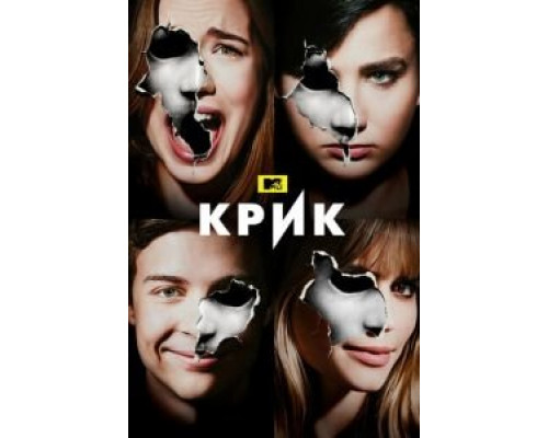 Крик 1-3 сезон Крик 1-3 сезон