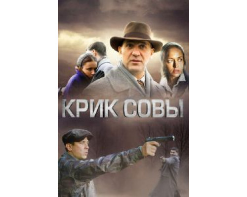 Крик совы 1 сезон Крик совы 1 сезон