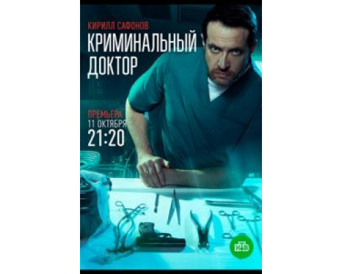 Криминальный доктор 1 сезон Криминальный доктор 1 сезон