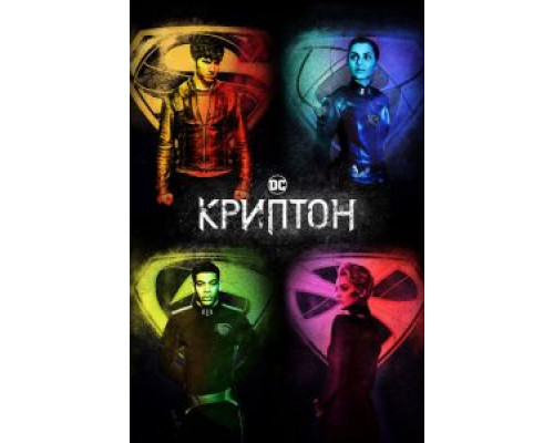Криптон 1-2 сезон Криптон 1-2 сезон