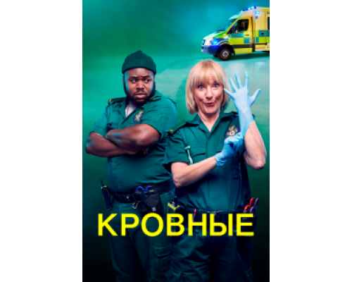 Кровные 1-2 сезон Кровные 1-2 сезон
