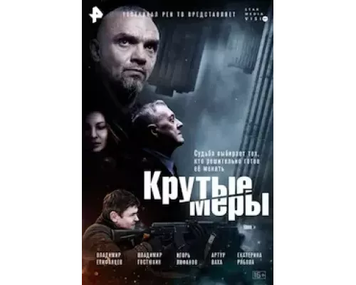 Крутые меры 1 сезон Крутые меры 1 сезон
