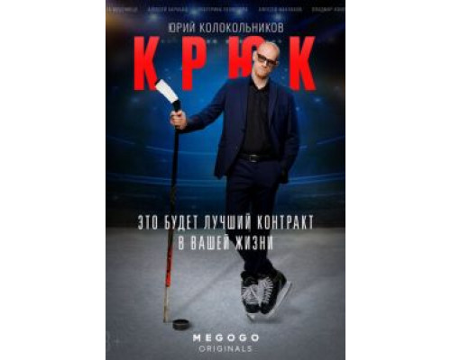 Крюк 1 сезон Крюк 1 сезон
