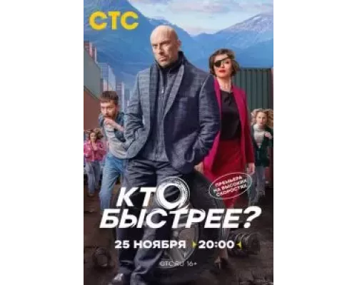 Кто быстрее? 1 сезон Кто быстрее? 1 сезон