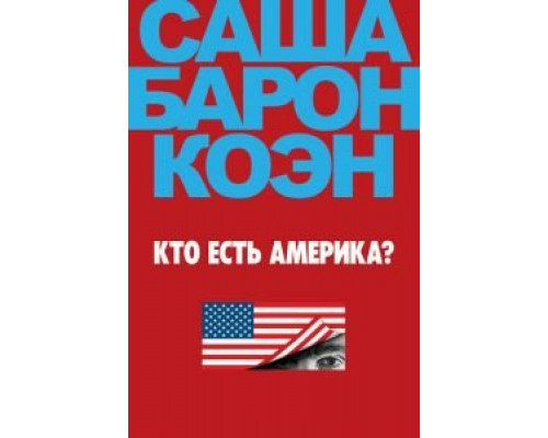Кто есть Америка? 1 сезон Кто есть Америка? 1 сезон