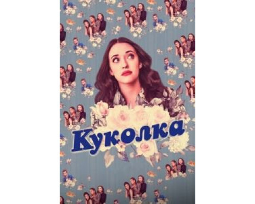 Куколка 1-2 сезон Куколка 1-2 сезон