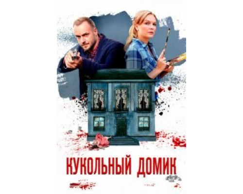 Кукольный домик 1 сезон Кукольный домик 1 сезон
