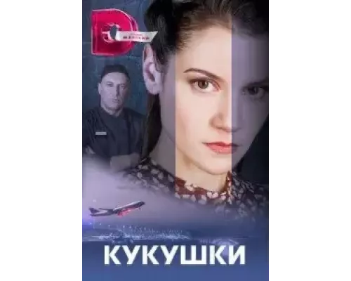 Кукушки (2023) Кукушки (2023)