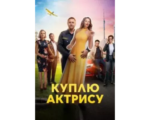 Куплю актрису 1 сезон Куплю актрису 1 сезон