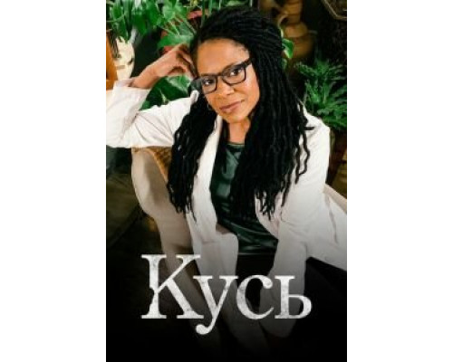 Кусь 1 сезон Кусь 1 сезон