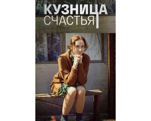 Кузница счастья 1 сезон Кузница счастья 1 сезон