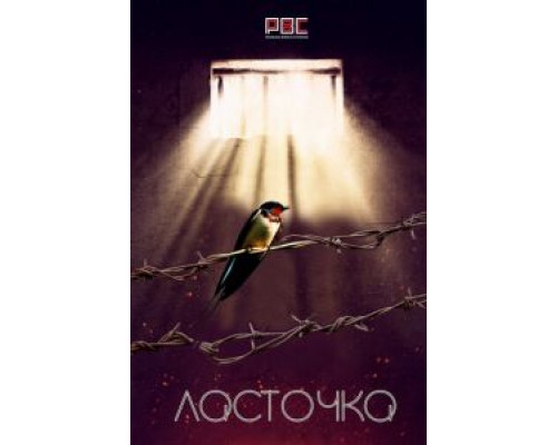 Ласточка 1 сезон Ласточка 1 сезон