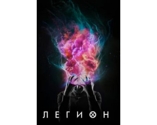 Легион 1-3 сезон Легион 1-3 сезон
