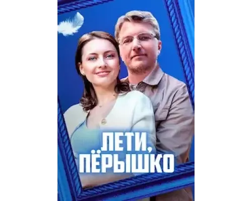 Лети, пёрышко 1 сезон Лети, пёрышко 1 сезон