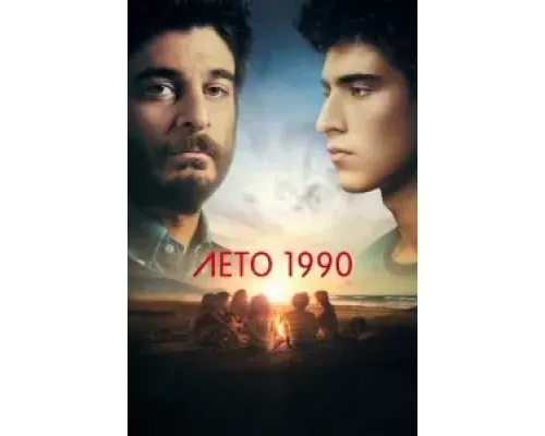 Лето 1990 1 сезон Лето 1990 1 сезон