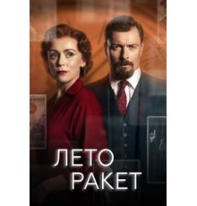 Лето ракет 1 сезон  (2019)