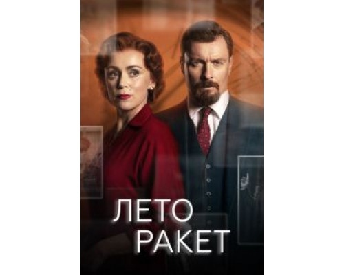 Лето ракет 1 сезон Лето ракет 1 сезон
