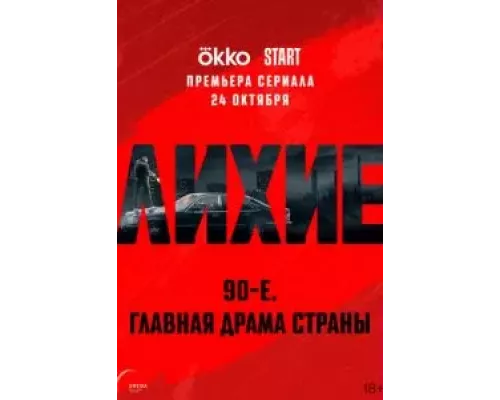 Лихие 1 сезон Лихие 1 сезон