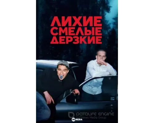 Лихие, смелые, дерзкие 1 сезон Лихие, смелые, дерзкие 1 сезон