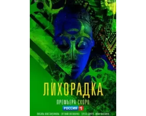 Лихорадка 1 сезон Лихорадка 1 сезон