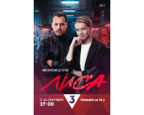 Лиса 1 сезон Лиса 1 сезон