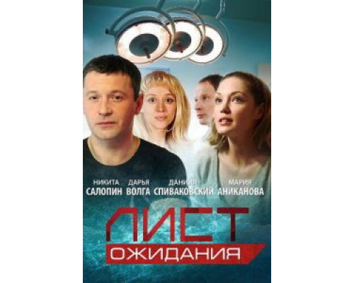 Лист ожидания 1 сезон Лист ожидания 1 сезон
