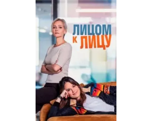 Лицом к лицу 1-3 сезон Лицом к лицу 1-3 сезон