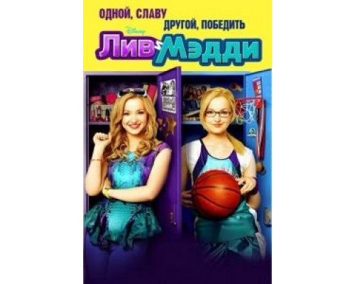 Лив и Мэдди 1-4 сезон Лив и Мэдди 1-4 сезон