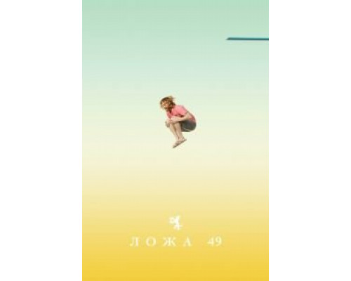 Ложа 49 1-2 сезон Ложа 49 1-2 сезон
