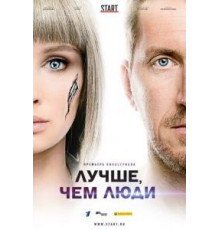 Лучше, чем люди 1 сезон  (2018)