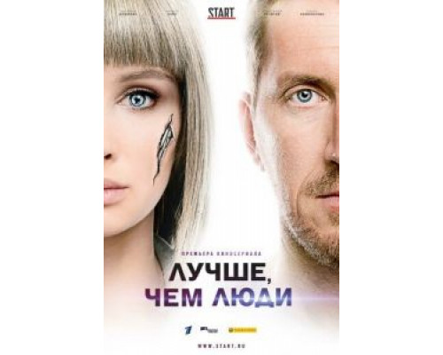 Лучше, чем люди 1 сезон Лучше, чем люди 1 сезон
