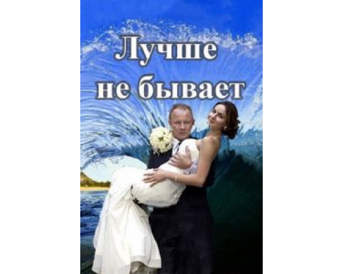 Лучше не бывает 1 сезон Лучше не бывает 1 сезон